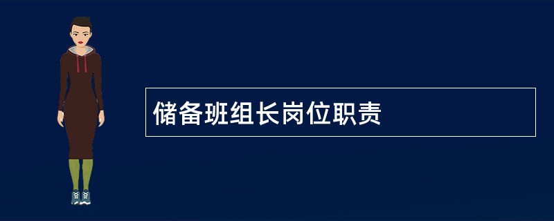 储备班组长岗位职责