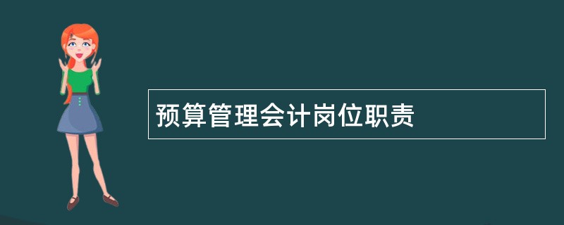 预算管理会计岗位职责