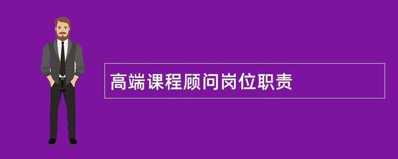 高端课程顾问岗位职责