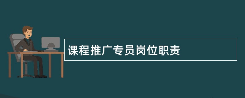 课程推广专员岗位职责