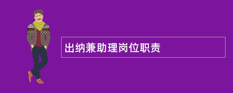 出纳兼助理岗位职责