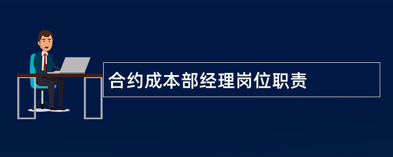 合约成本部经理岗位职责