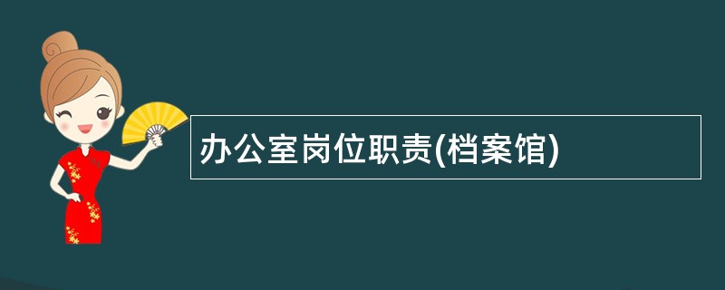 办公室岗位职责(档案馆)