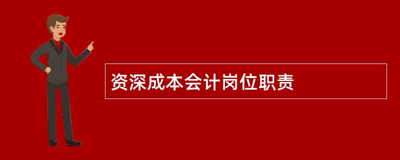 资深成本会计岗位职责