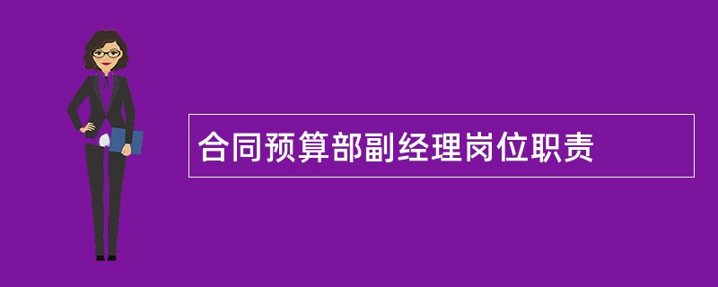 合同预算部副经理岗位职责