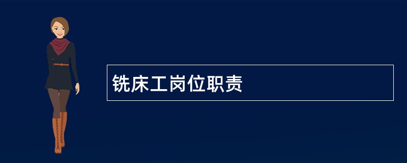 铣床工岗位职责