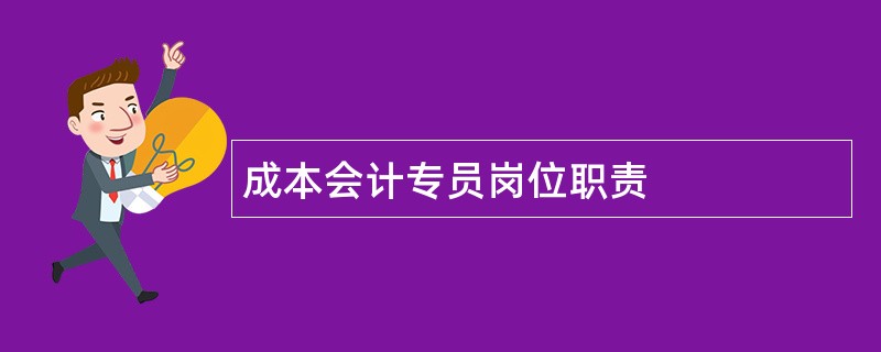 成本会计专员岗位职责