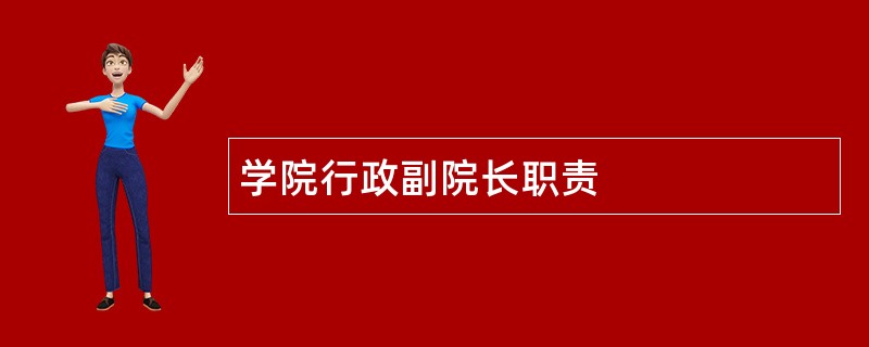 学院行政副院长职责