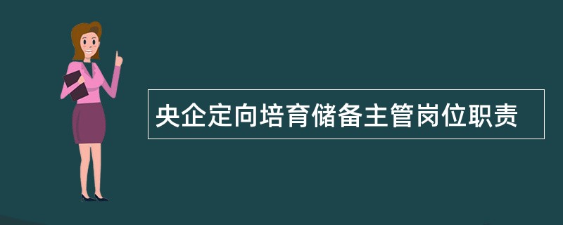 央企定向培育储备主管岗位职责