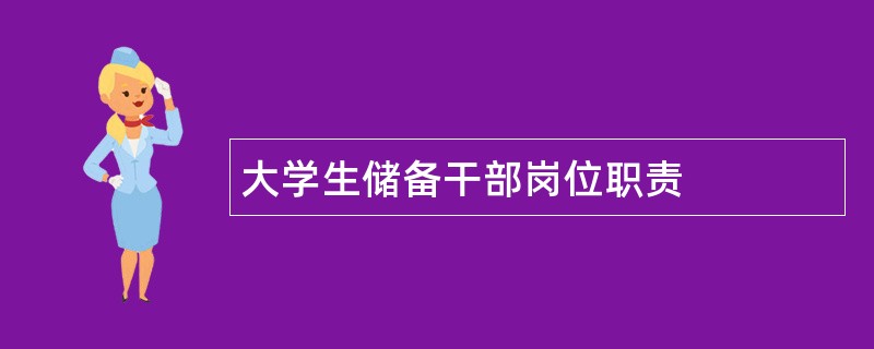 大学生储备干部岗位职责