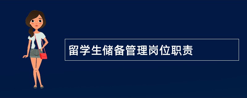 留学生储备管理岗位职责