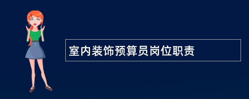 室内装饰预算员岗位职责
