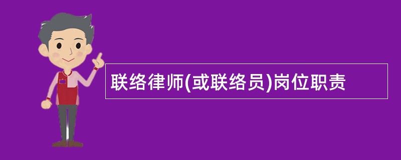 联络律师(或联络员)岗位职责