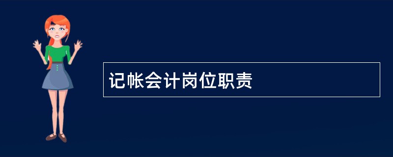 记帐会计岗位职责