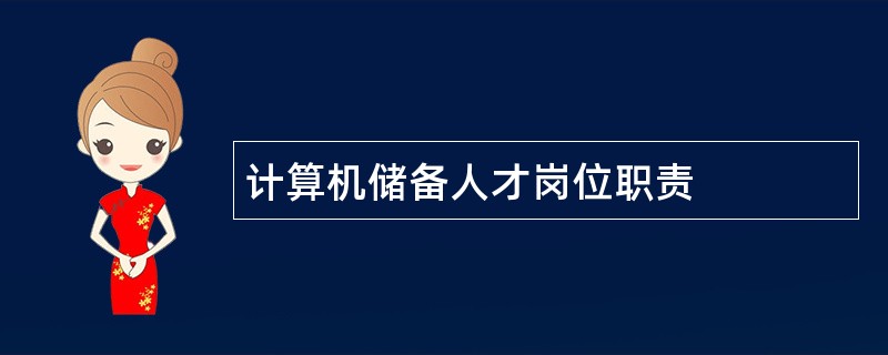 计算机储备人才岗位职责