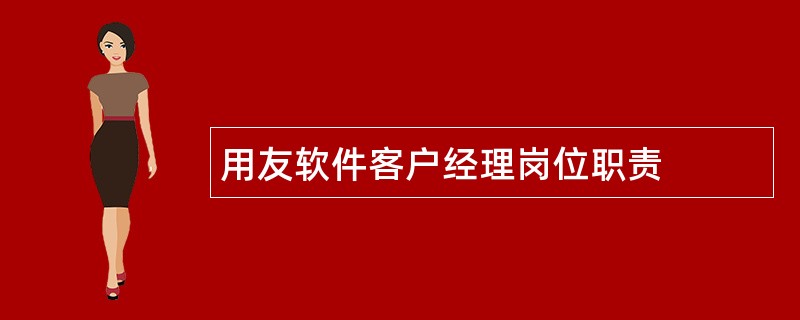 用友软件客户经理岗位职责