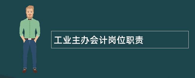 工业主办会计岗位职责