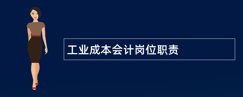 工业成本会计岗位职责