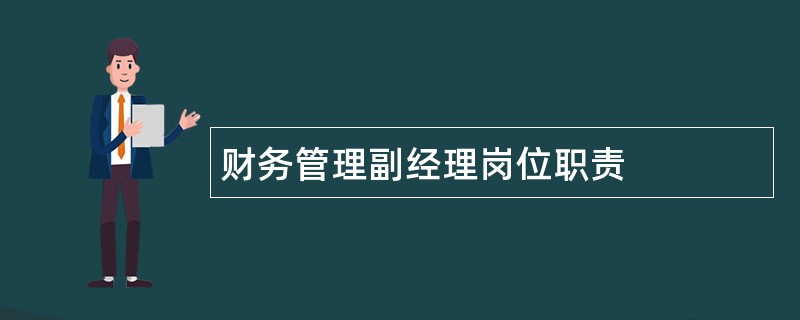 财务管理副经理岗位职责