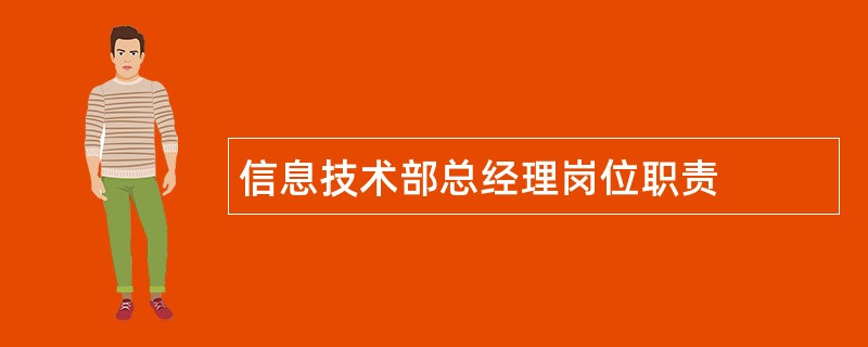 信息技术部总经理岗位职责