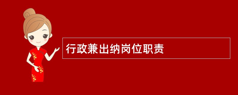 行政兼出纳岗位职责