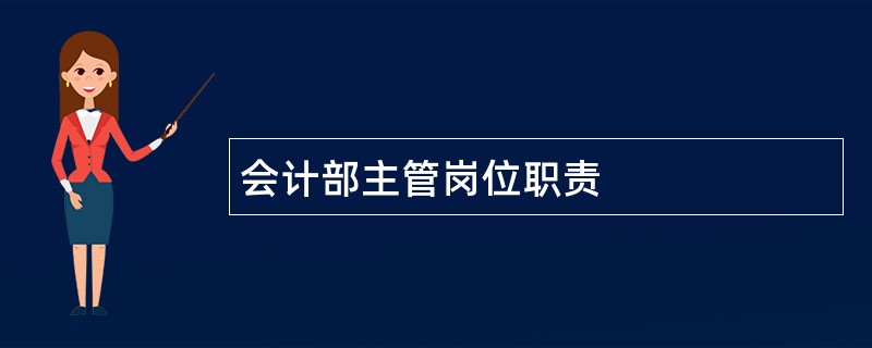 会计部主管岗位职责