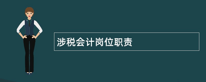 涉税会计岗位职责