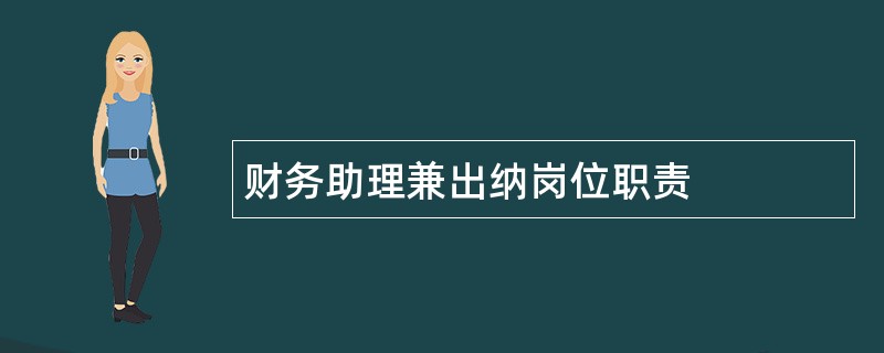 财务助理兼出纳岗位职责