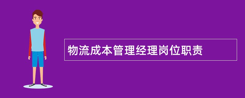 物流成本管理经理岗位职责