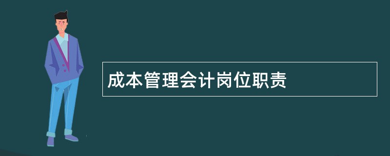 成本管理会计岗位职责