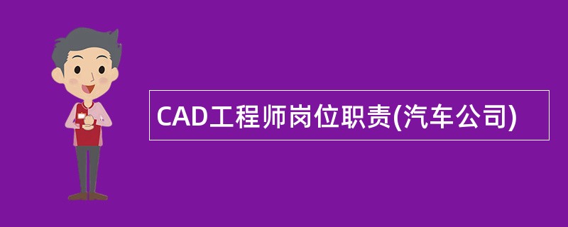 CAD工程师岗位职责(汽车公司)