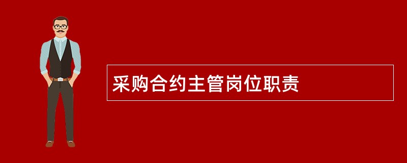 采购合约主管岗位职责