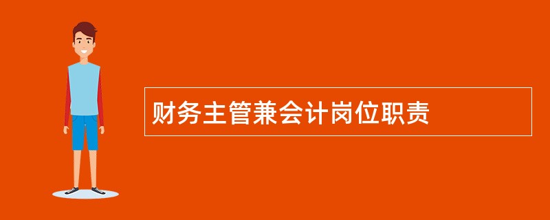 财务主管兼会计岗位职责