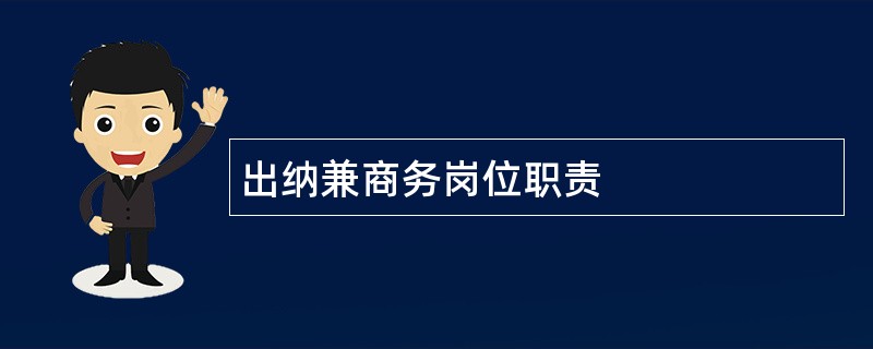 出纳兼商务岗位职责