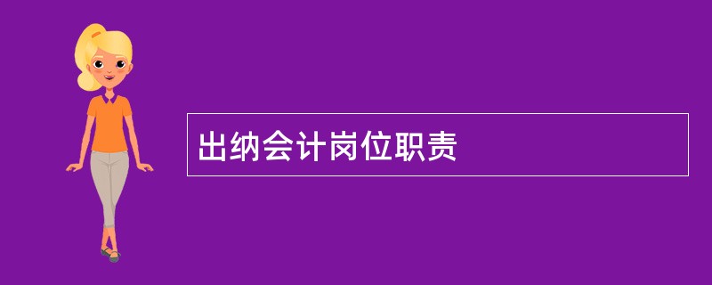 出纳会计岗位职责