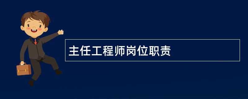 主任工程师岗位职责