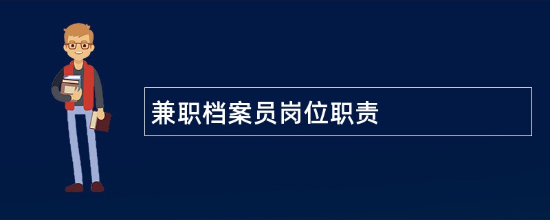 兼职档案员岗位职责