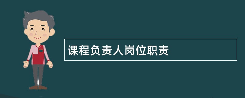 课程负责人岗位职责