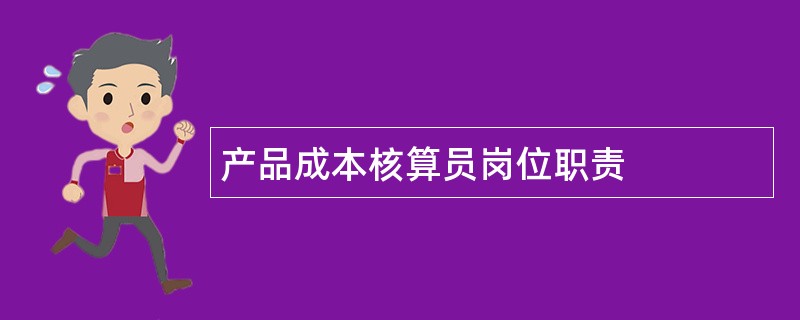 产品成本核算员岗位职责