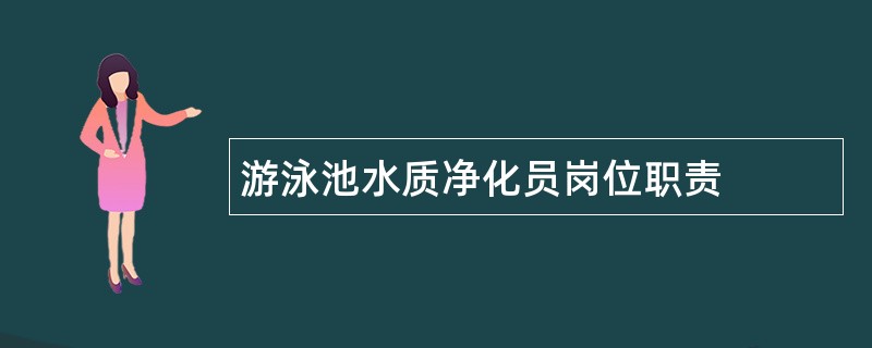 游泳池水质净化员岗位职责