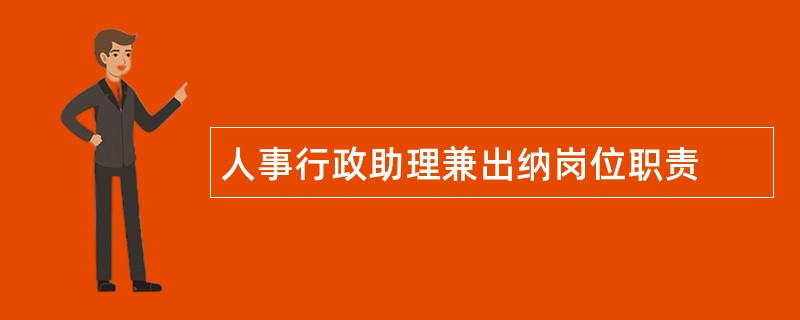 人事行政助理兼出纳岗位职责