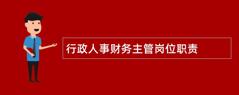 行政人事财务主管岗位职责