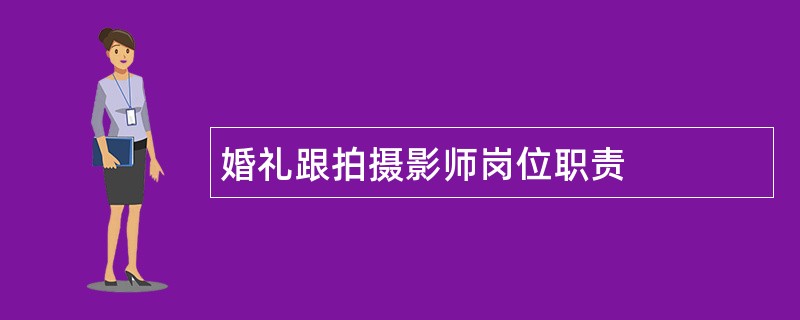 婚礼跟拍摄影师岗位职责