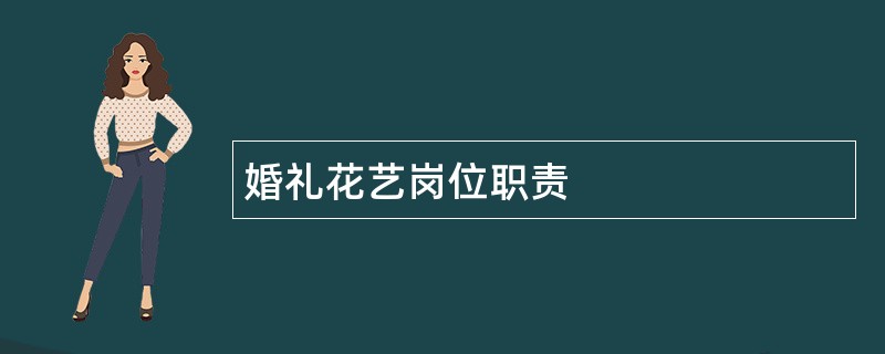 婚礼花艺岗位职责