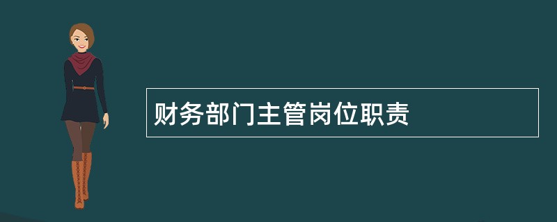 财务部门主管岗位职责