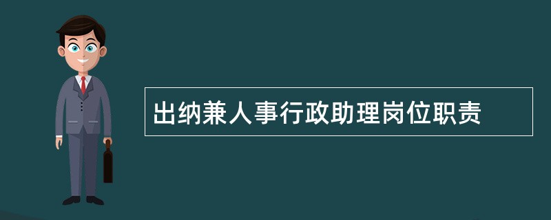 出纳兼人事行政助理岗位职责