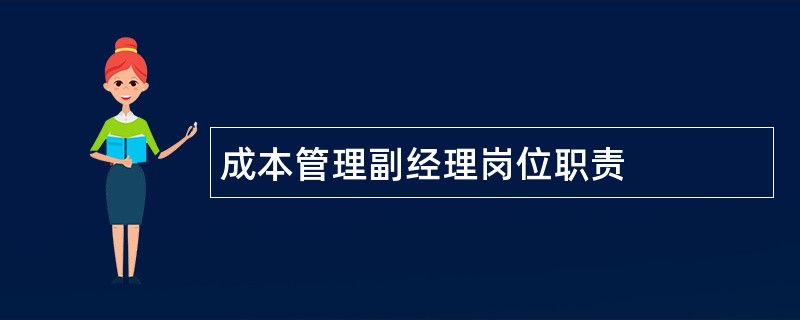 成本管理副经理岗位职责