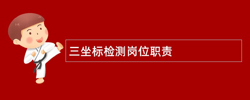 三坐标检测岗位职责