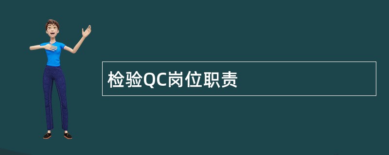 检验QC岗位职责