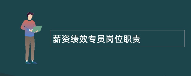 薪资绩效专员岗位职责